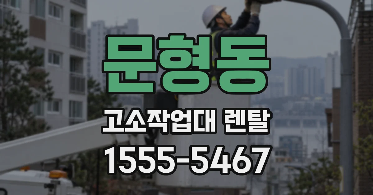 문형동 고소작업대 렌탈