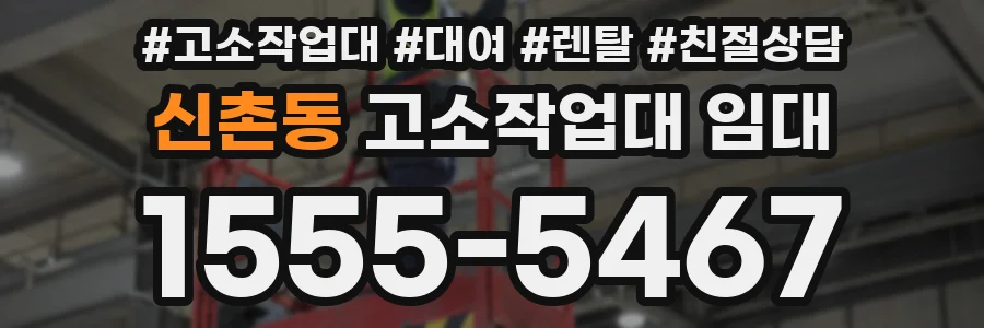 신촌동 고소작업대 임대