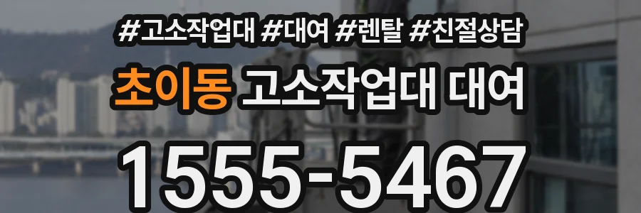 초이동 고소작업대 대여