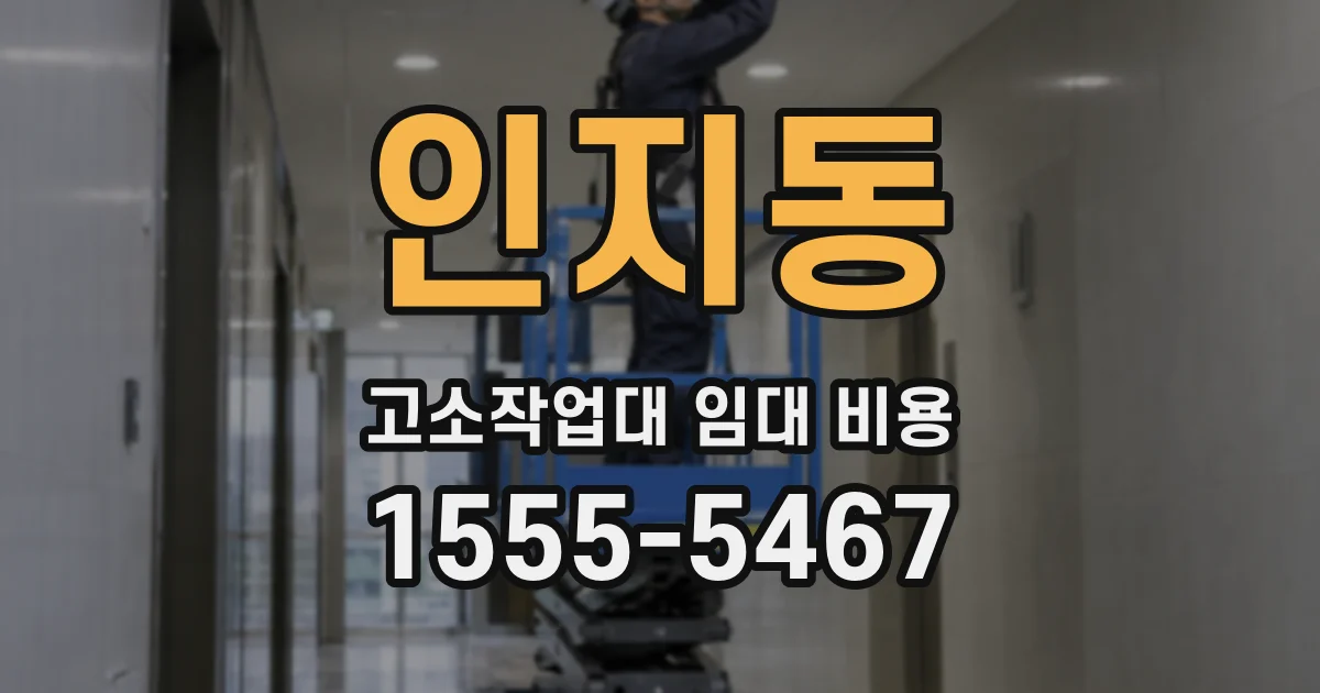 인지동 고소작업대 임대 비용