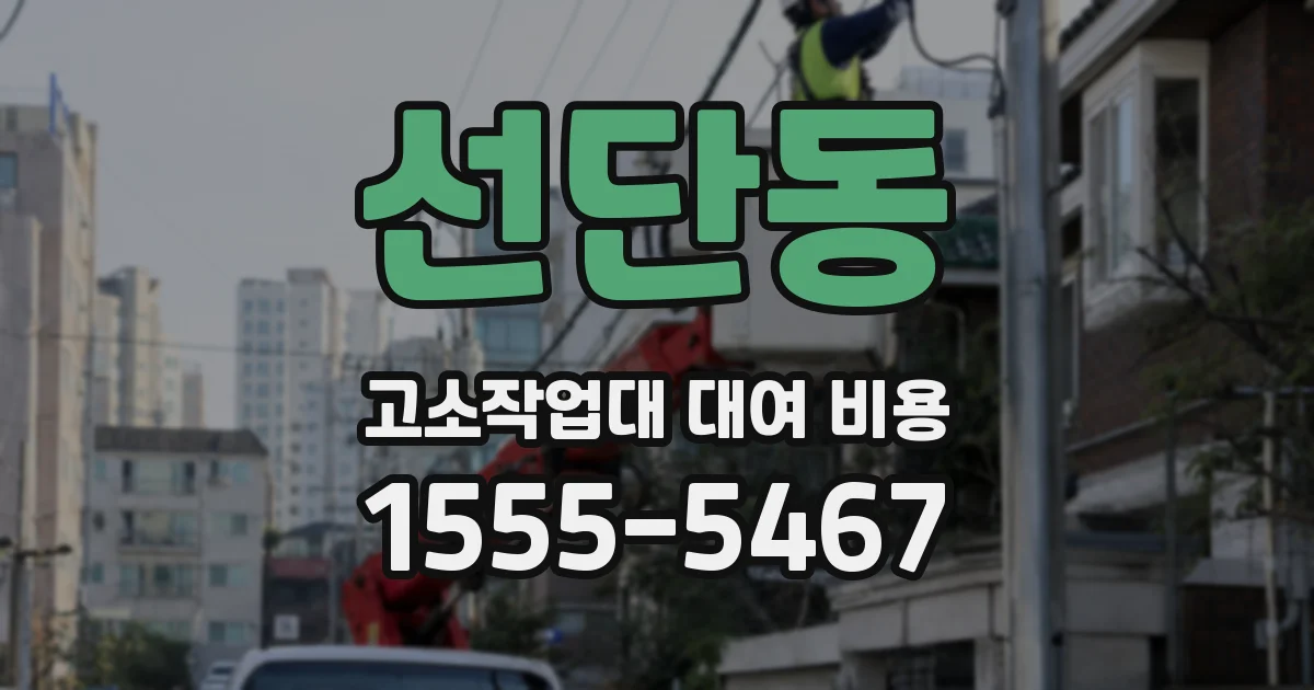 선단동 고소작업대 대여 비용