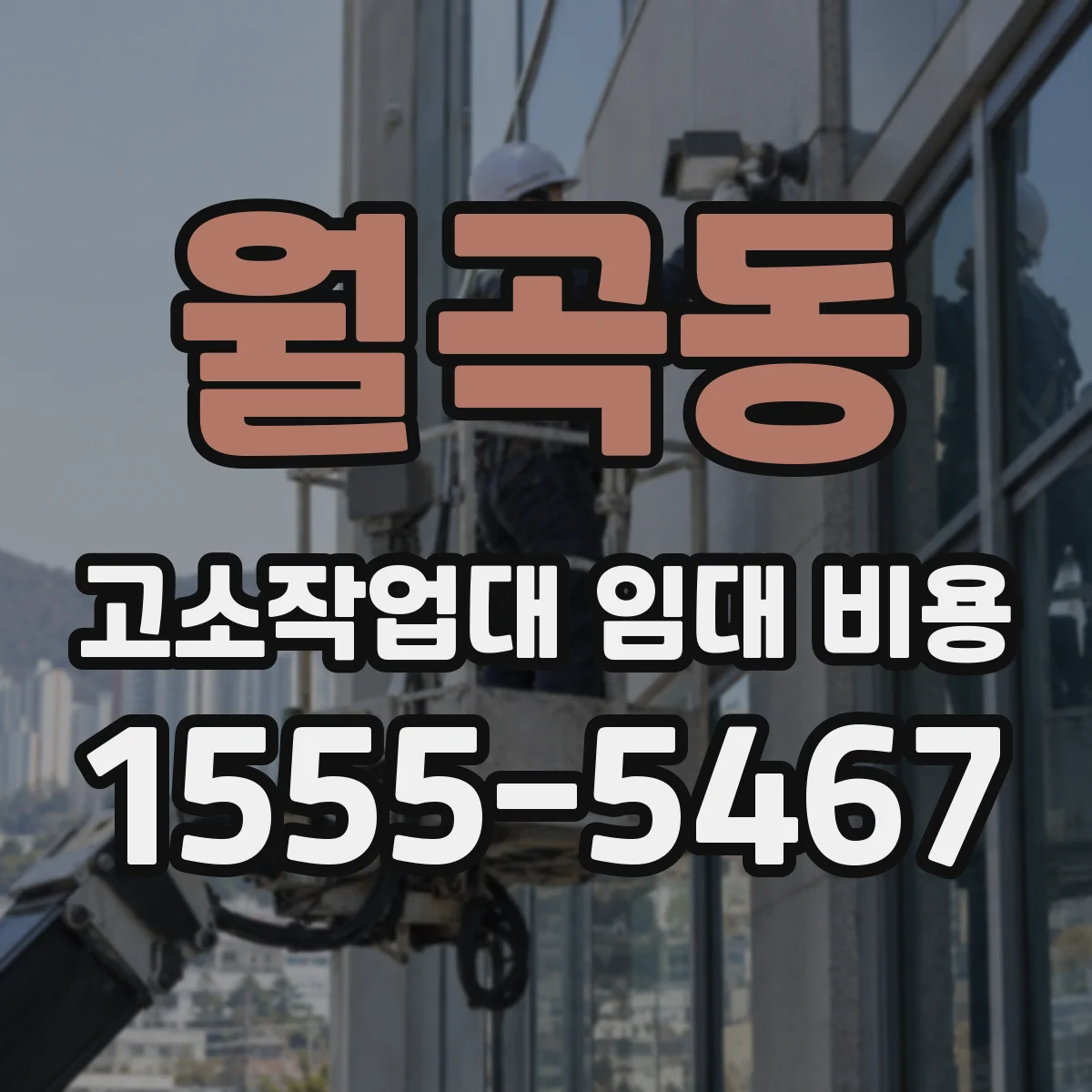 월곡동 고소작업대 임대 비용