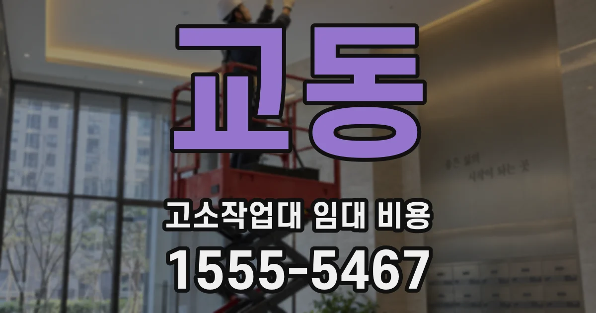 교동 고소작업대 임대 비용