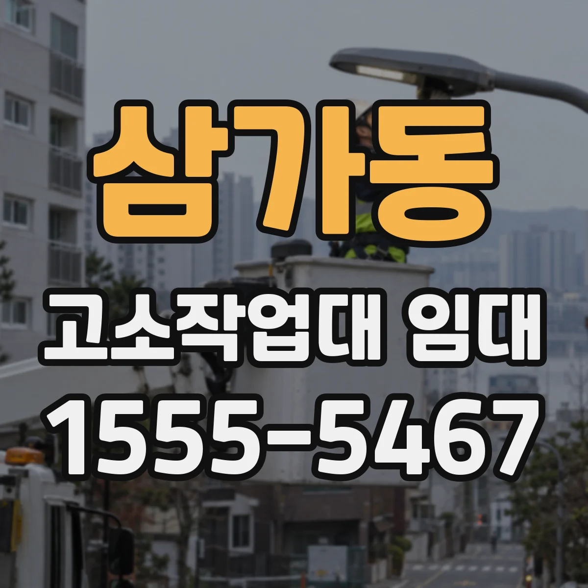 삼가동 고소작업대 임대