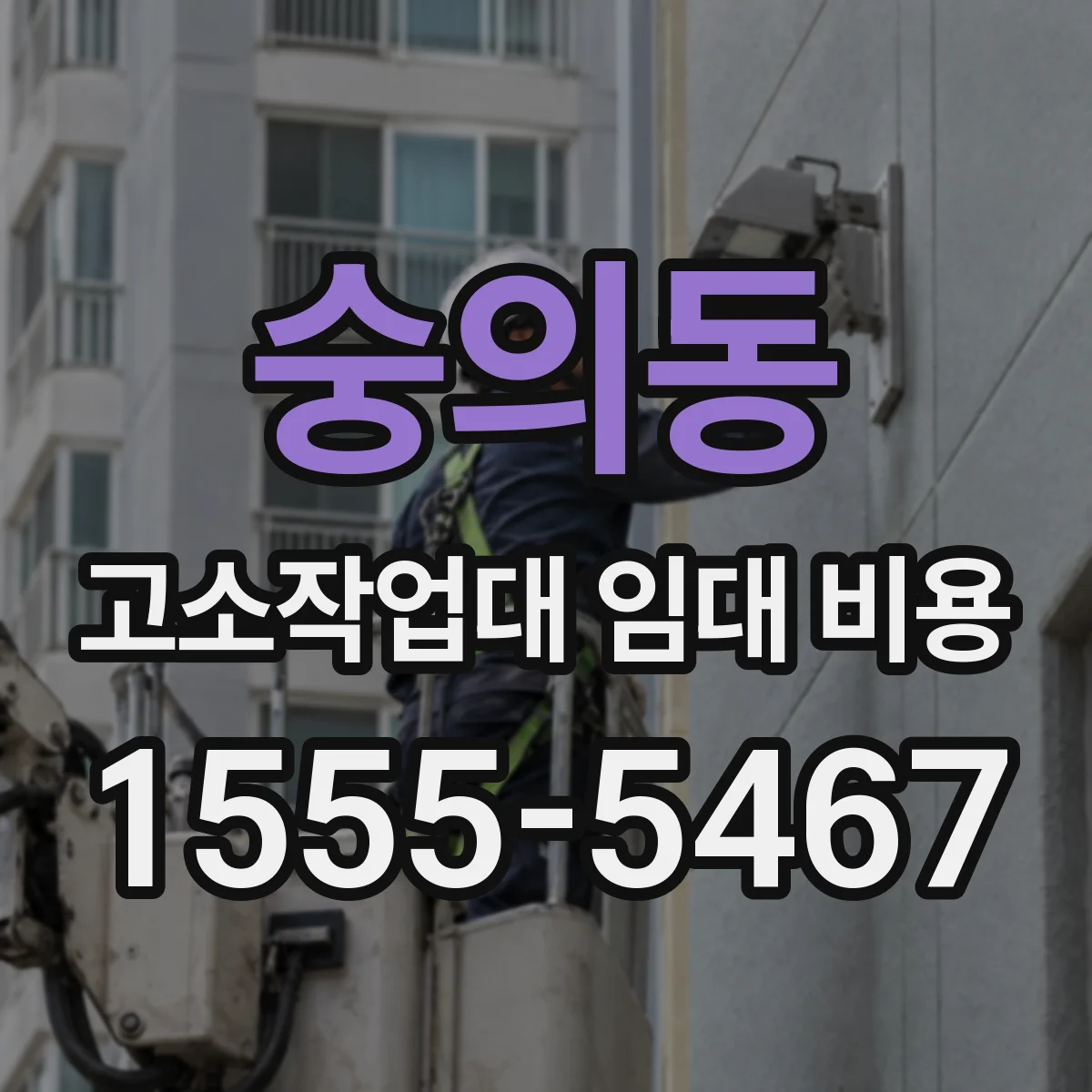 숭의동 고소작업대 임대 비용