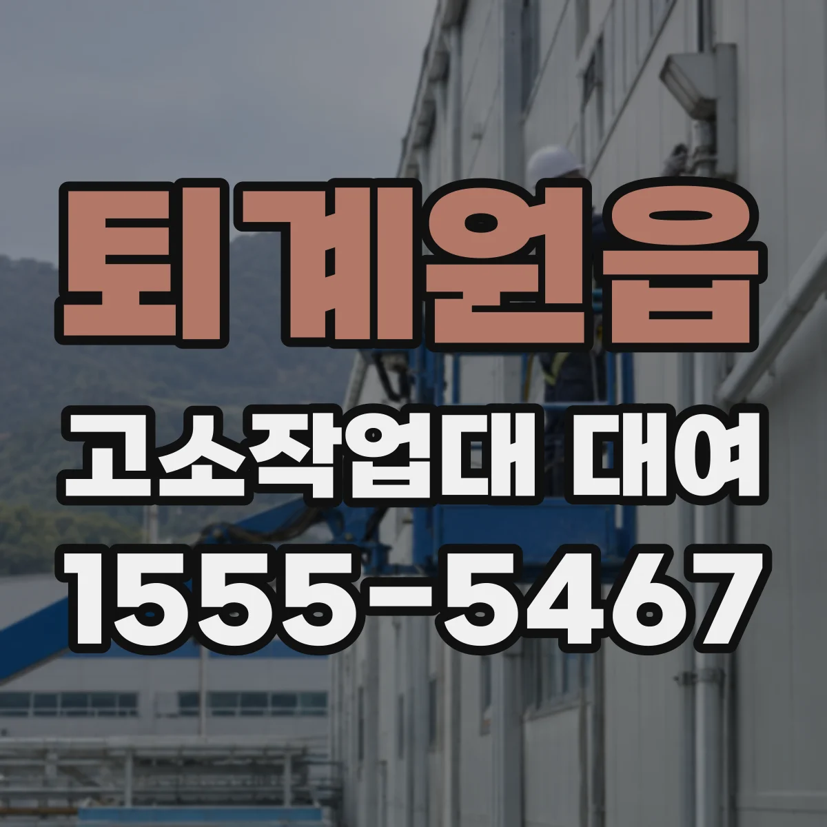 퇴계원읍 고소작업대 대여
