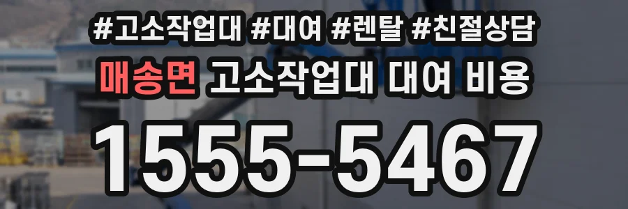 매송면 고소작업대 대여 비용