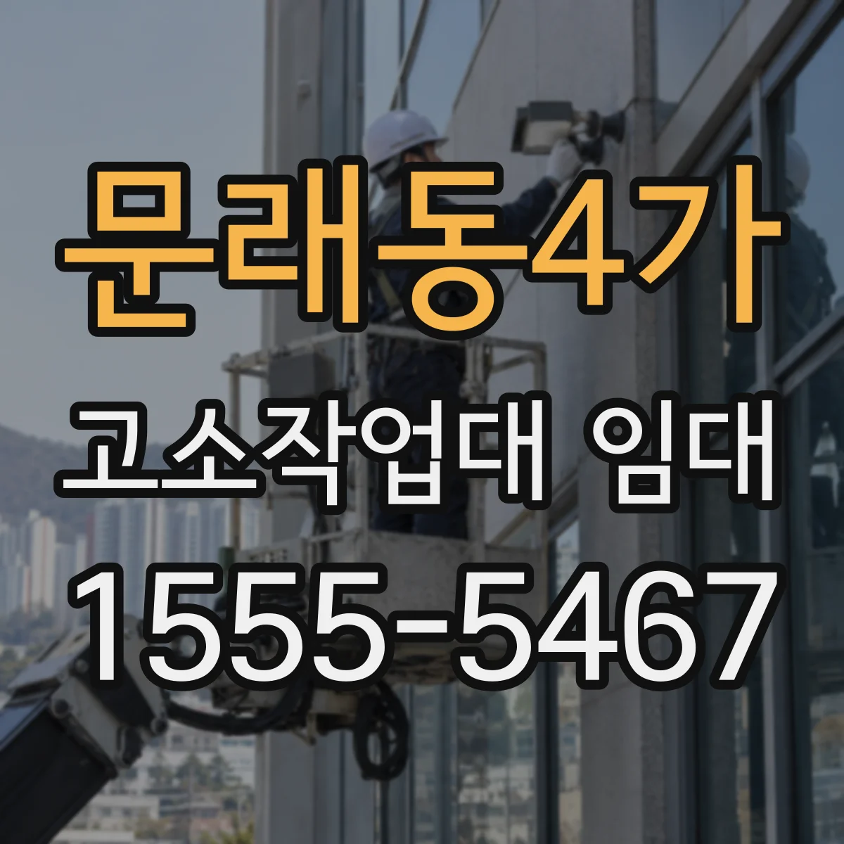 문래동4가 고소작업대 임대