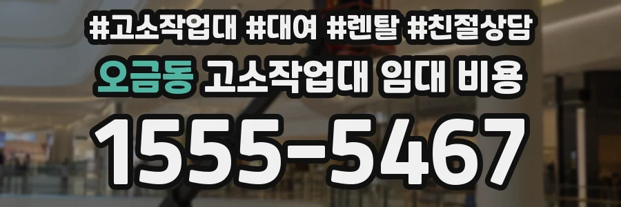 오금동 고소작업대 임대 비용