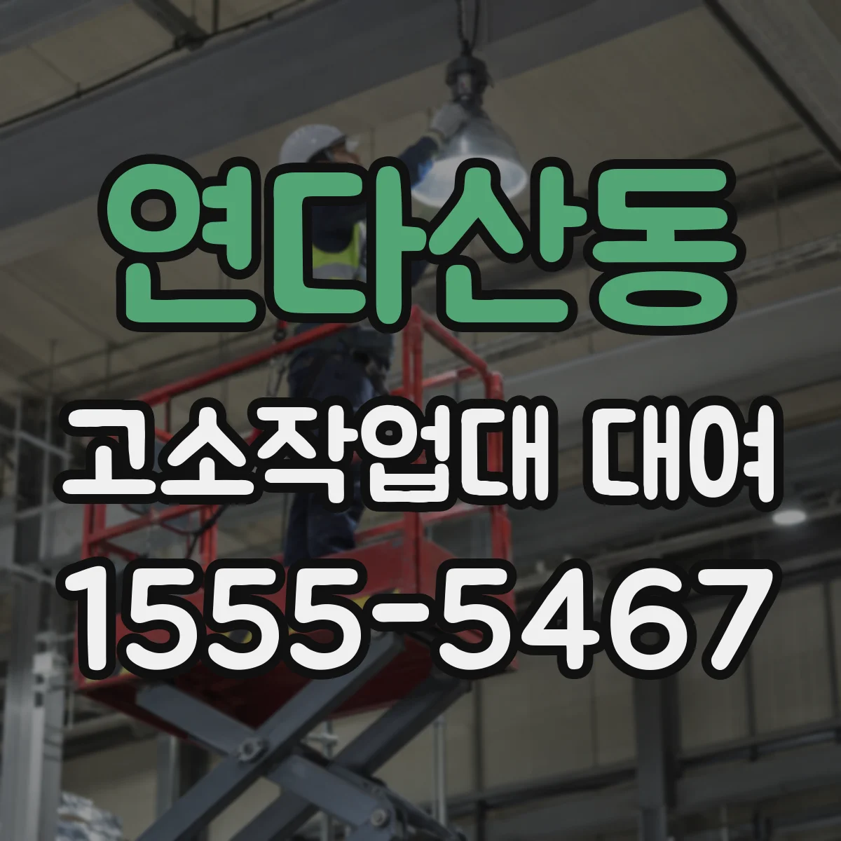 연다산동 고소작업대 대여