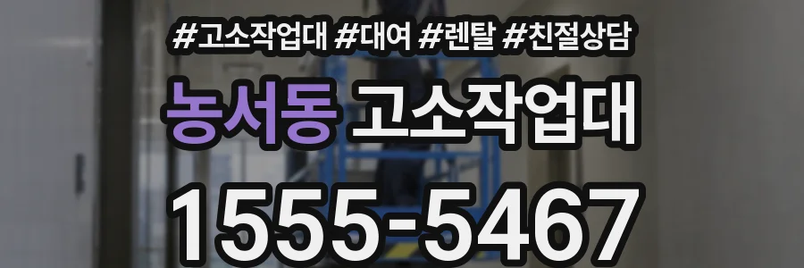 농서동 고소작업대