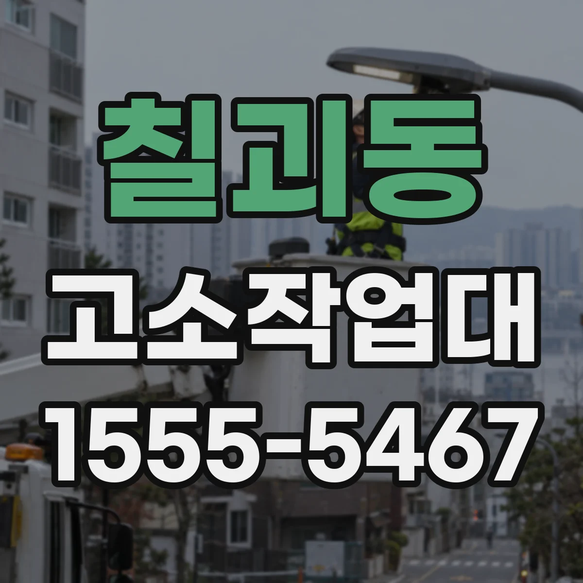 칠괴동 고소작업대
