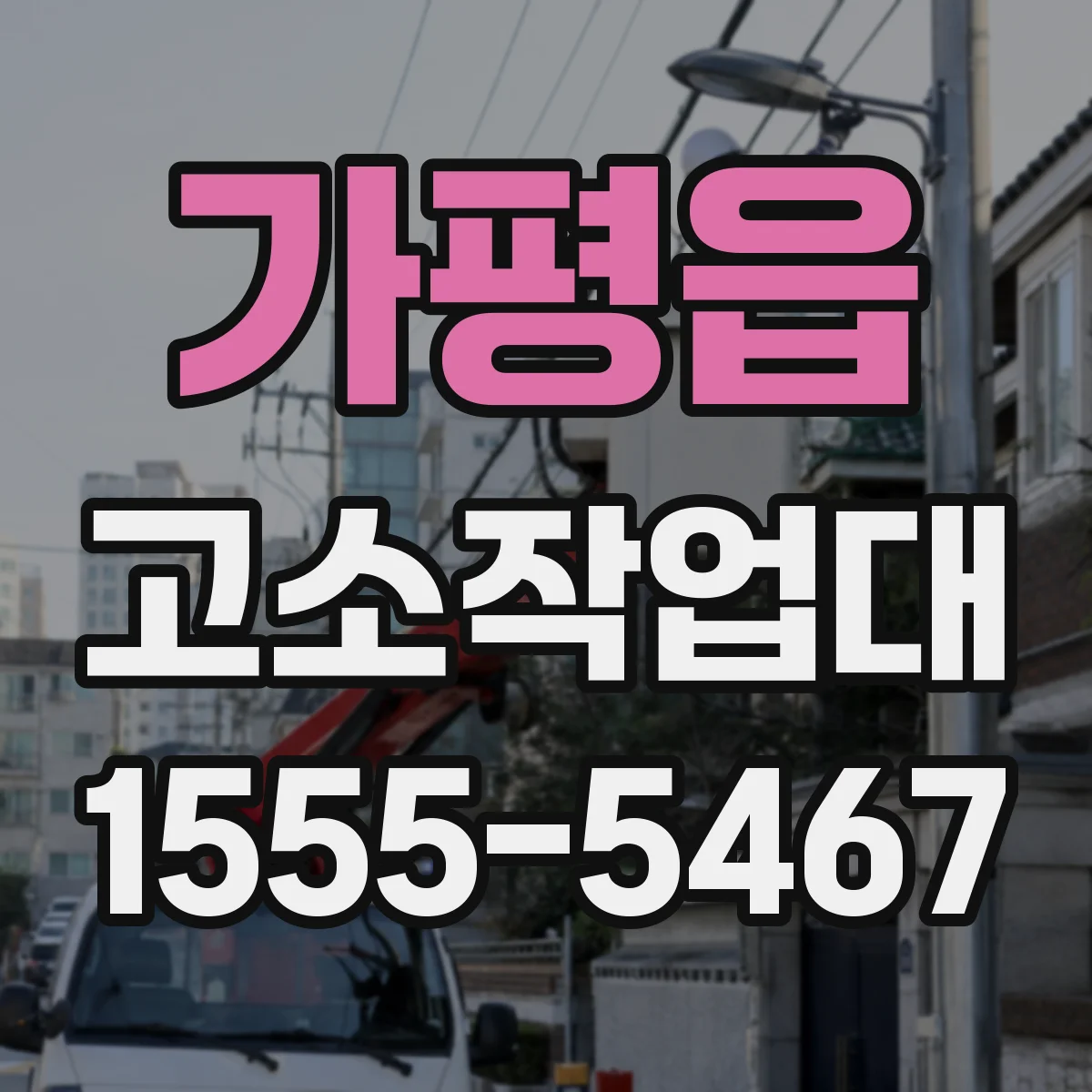 가평읍 고소작업대