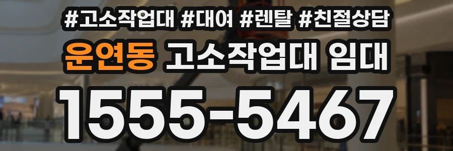 운연동 고소작업대 임대
