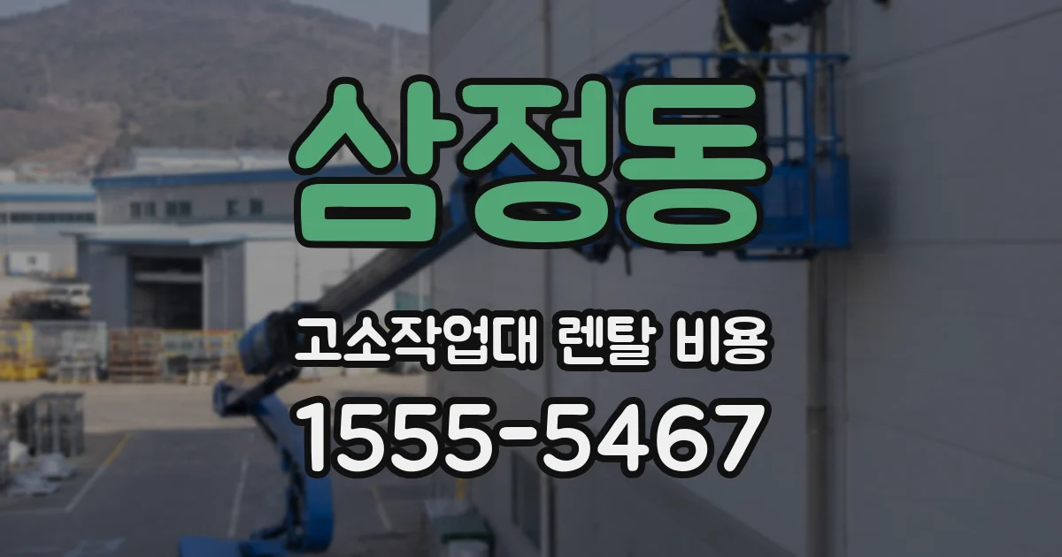 삼정동 고소작업대 렌탈 비용