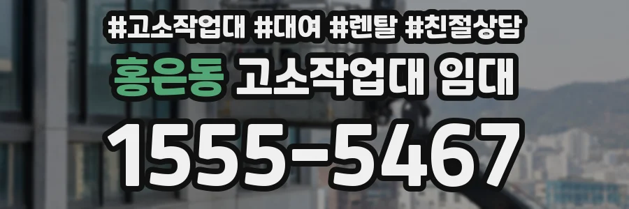 홍은동 고소작업대 임대
