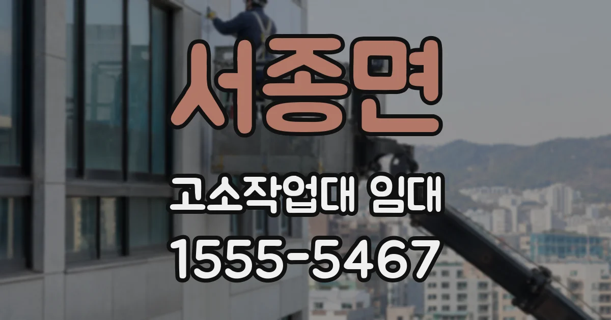 서종면 고소작업대 임대