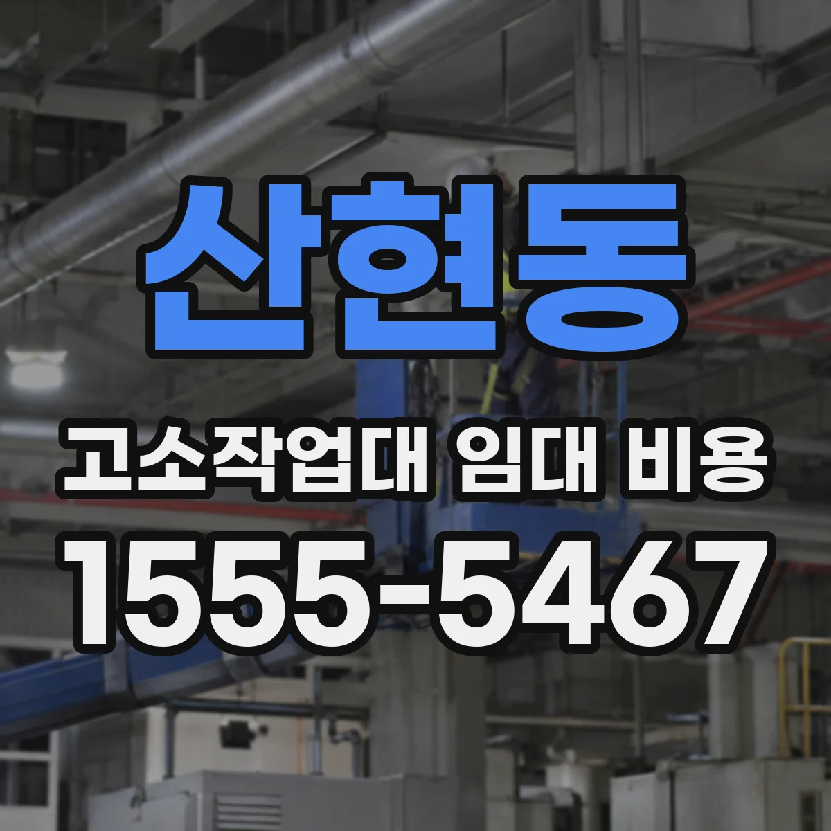 산현동 고소작업대 임대 비용