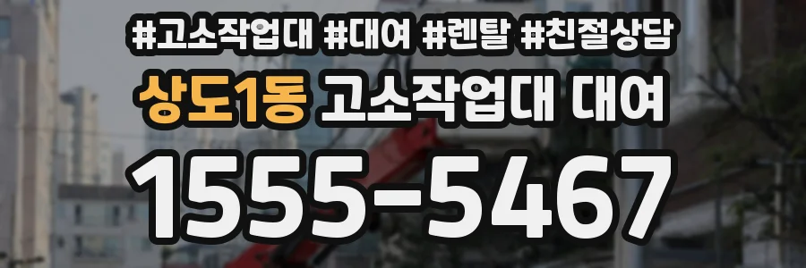 상도1동 고소작업대 대여
