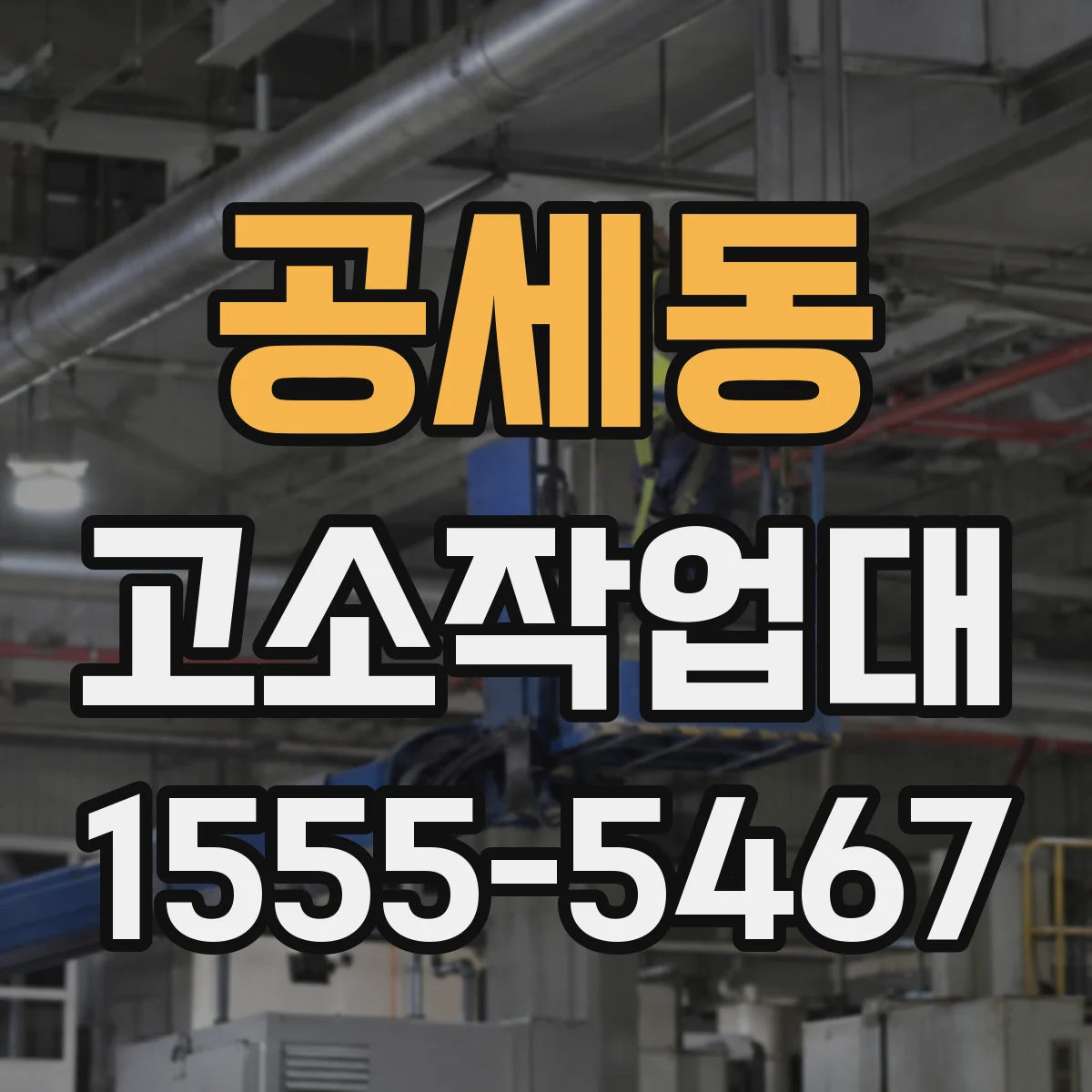 공세동 고소작업대