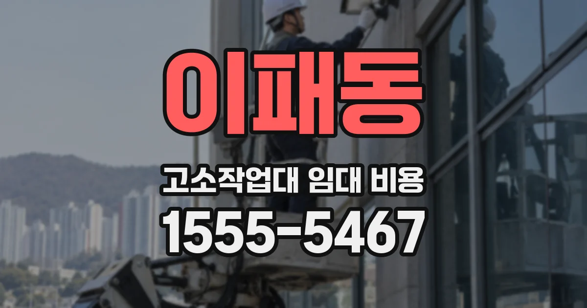 이패동 고소작업대 임대 비용