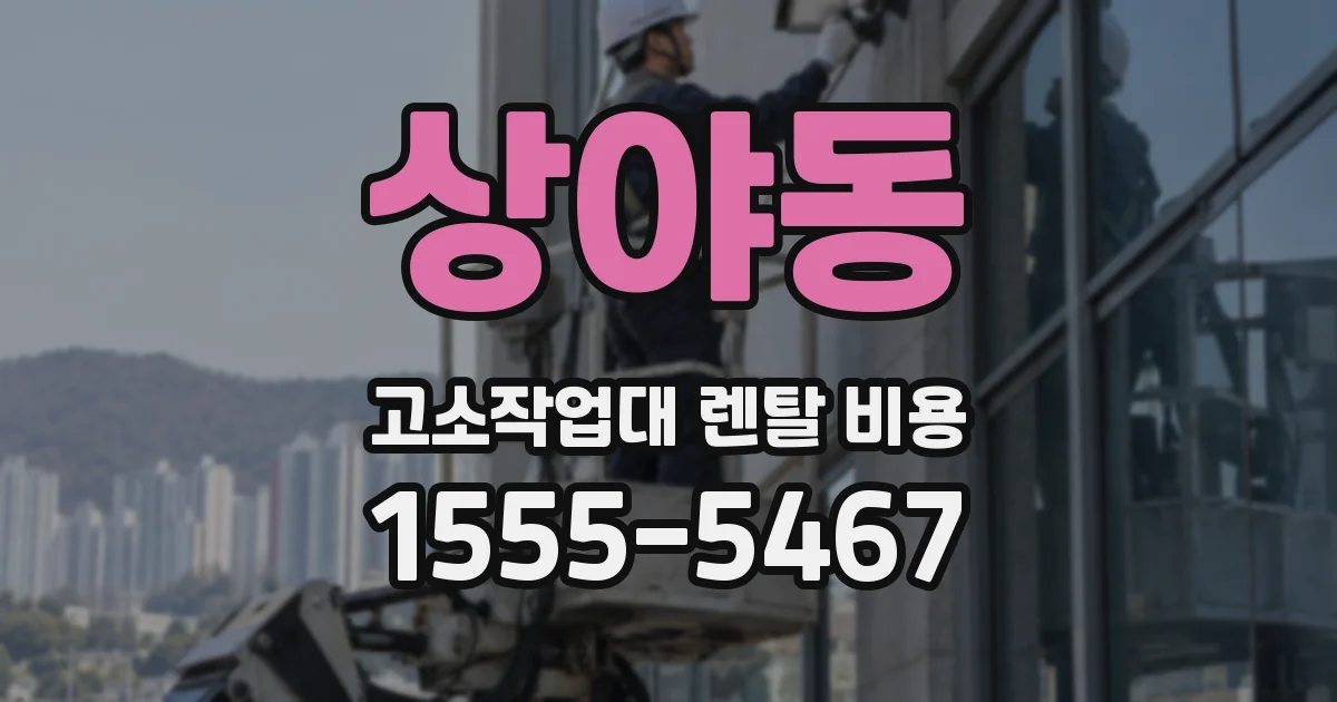 상야동 고소작업대 렌탈 비용