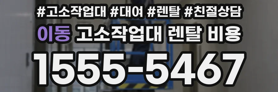 이동 고소작업대 렌탈 비용