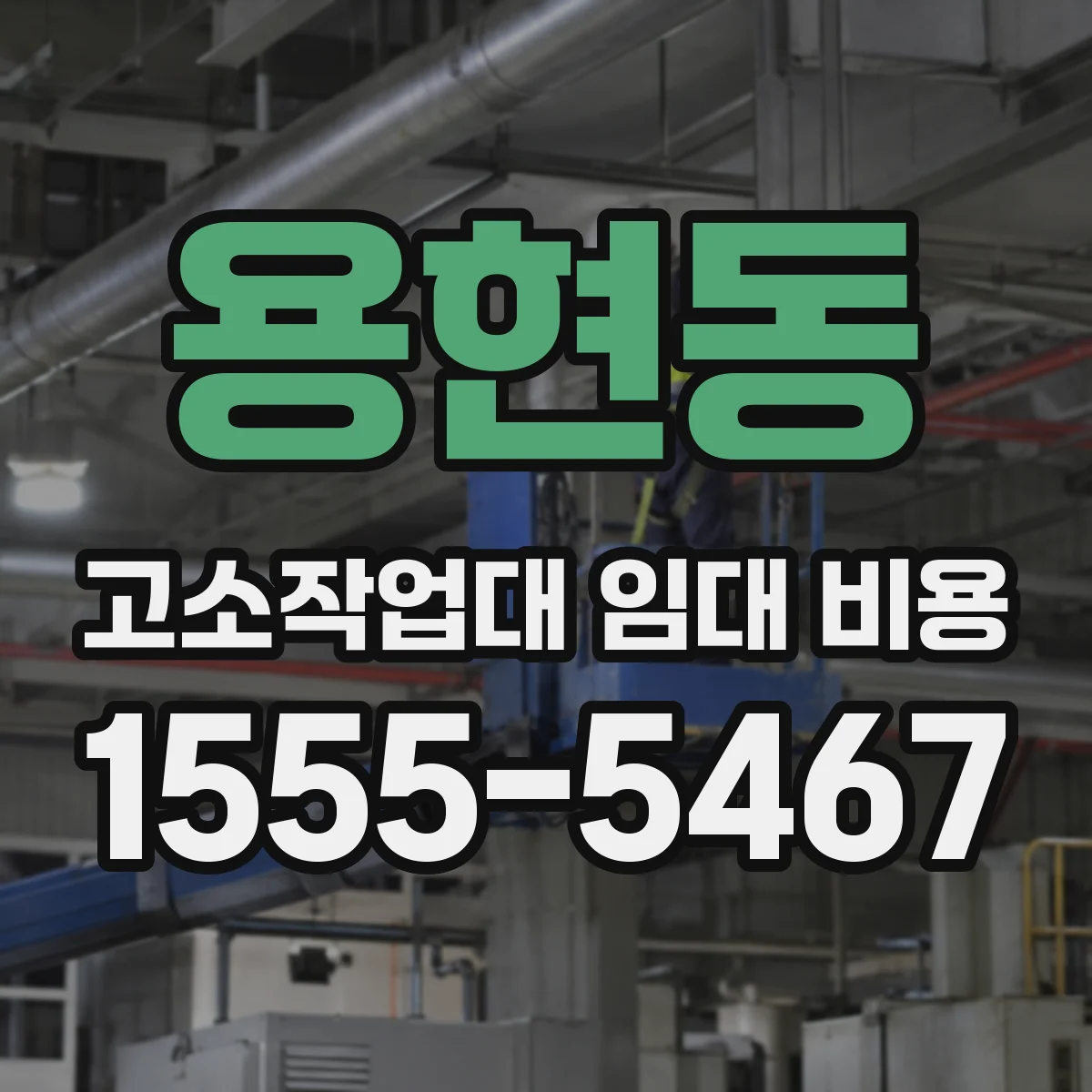 용현동 고소작업대 임대 비용