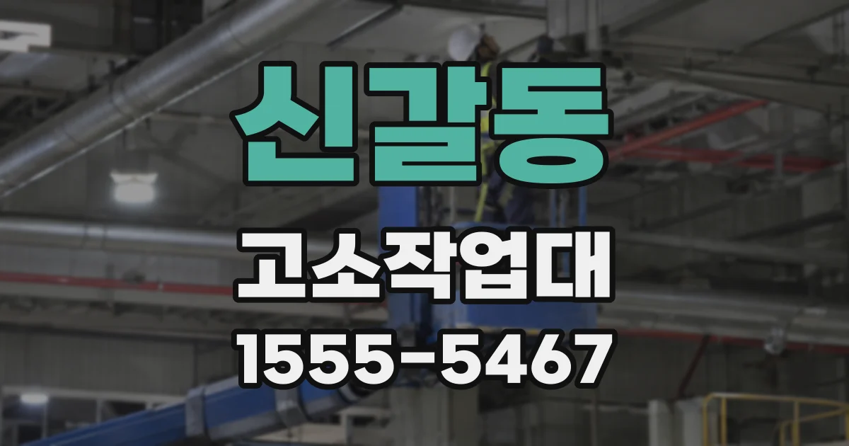신갈동 고소작업대