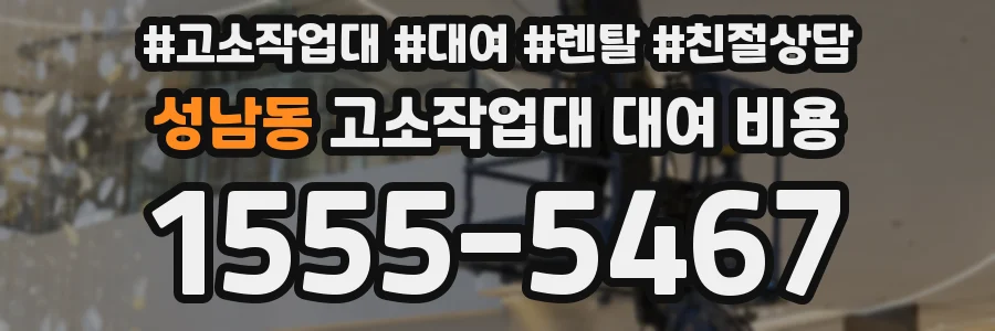 성남동 고소작업대 대여 비용