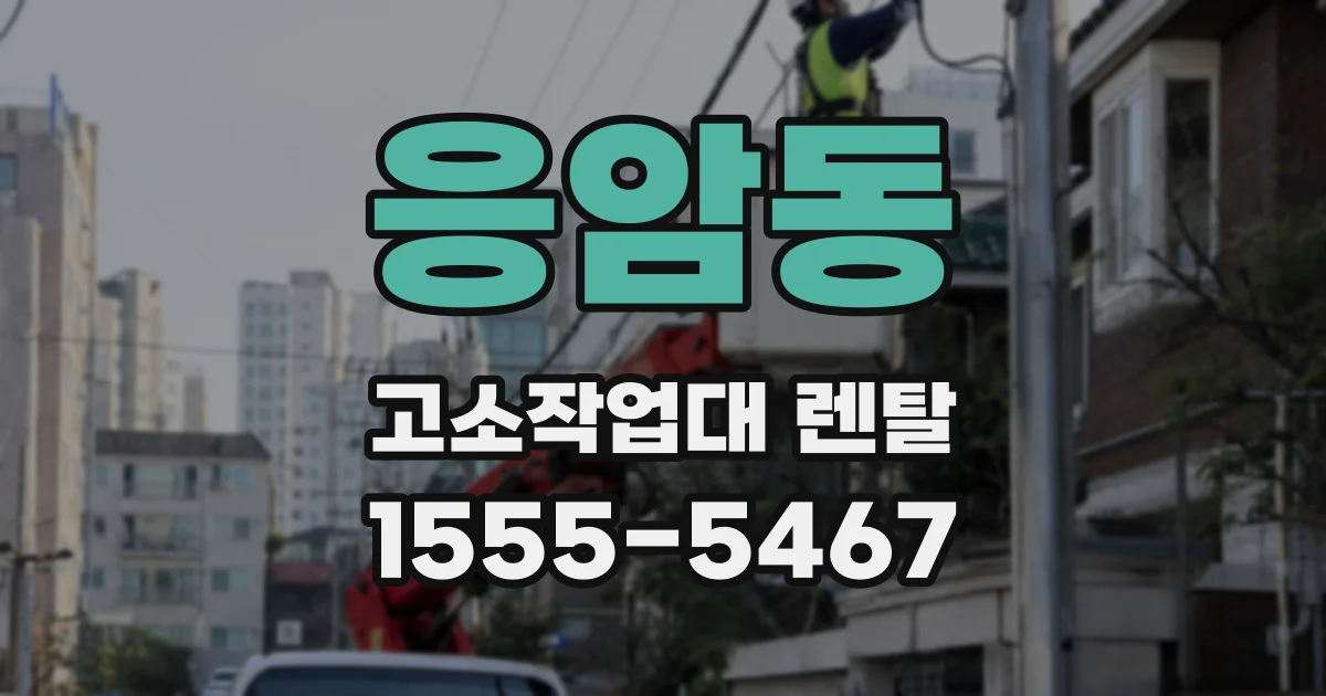 응암동 고소작업대 렌탈