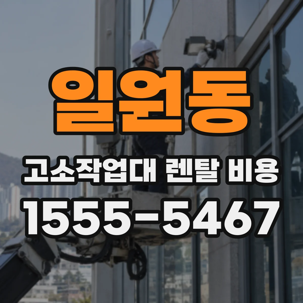 일원동 고소작업대 렌탈 비용