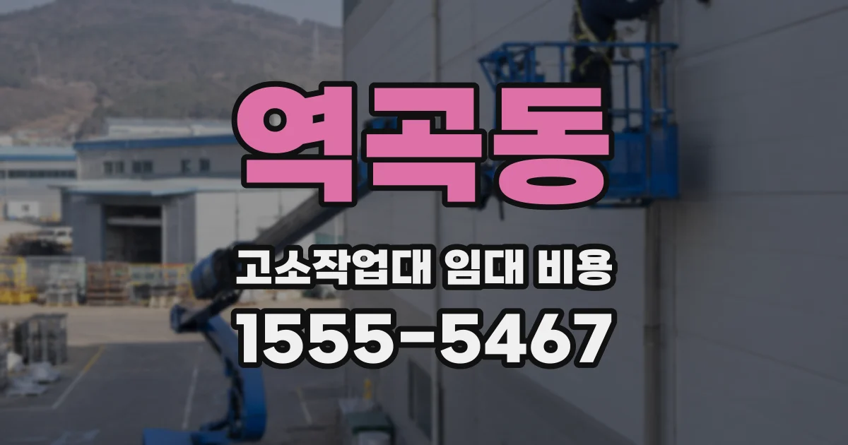 역곡동 고소작업대 임대 비용
