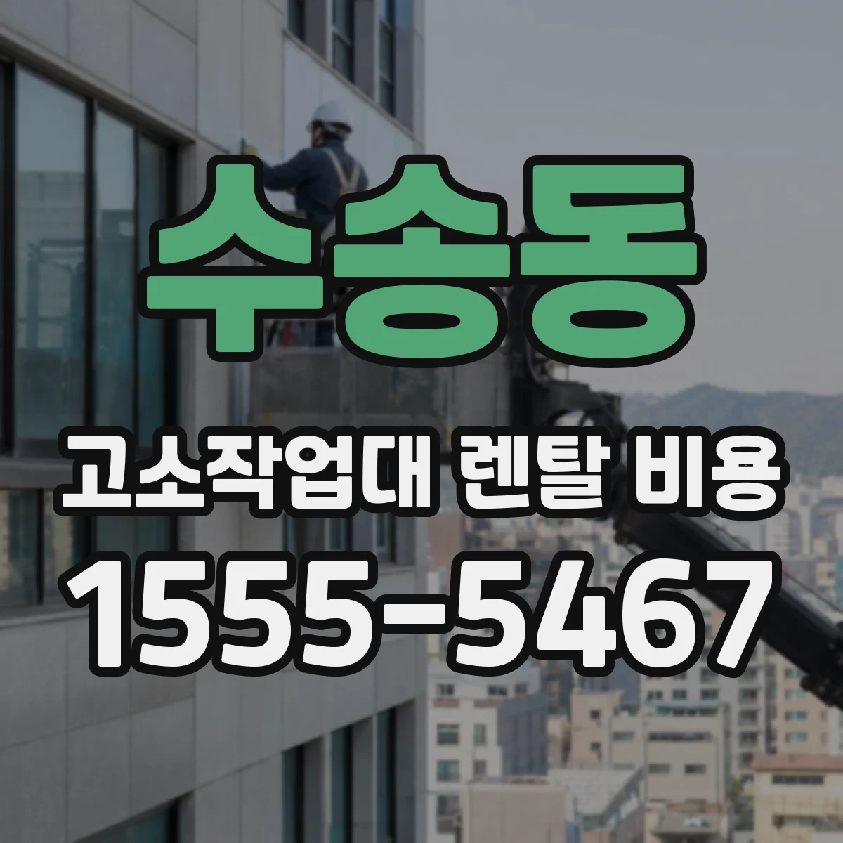 수송동 고소작업대 렌탈 비용