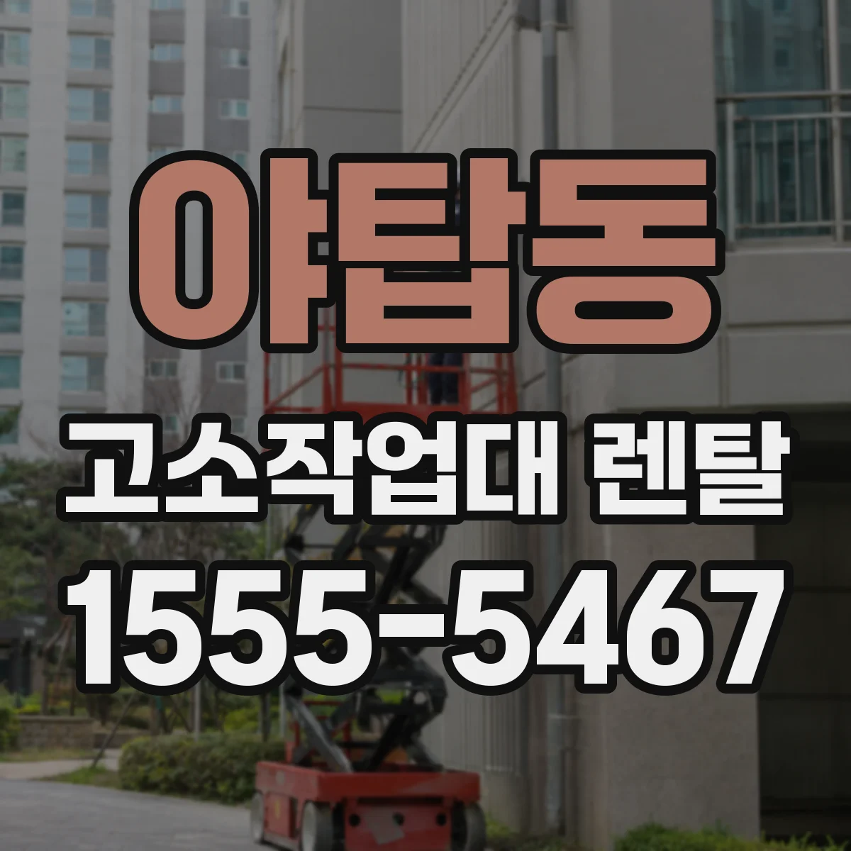야탑동 고소작업대 렌탈