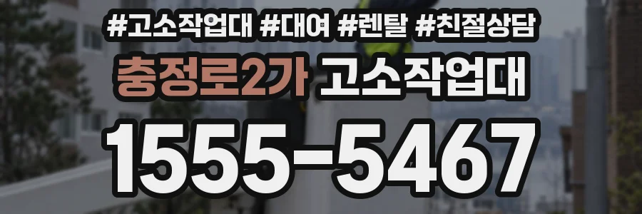 충정로2가 고소작업대