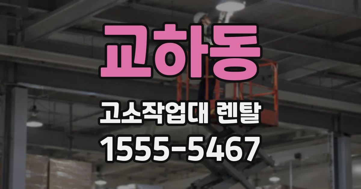 교하동 고소작업대 렌탈
