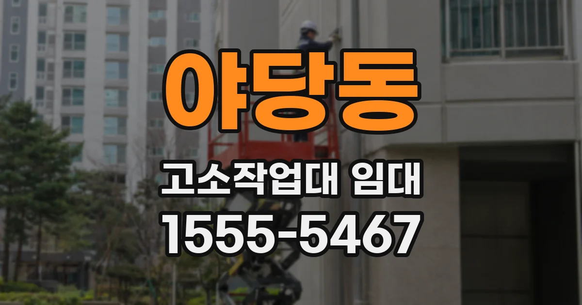 야당동 고소작업대 임대