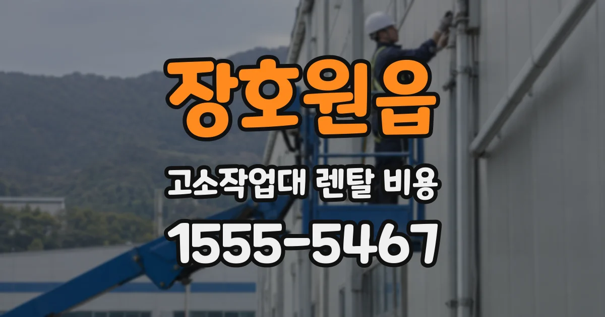 장호원읍 고소작업대 렌탈 비용