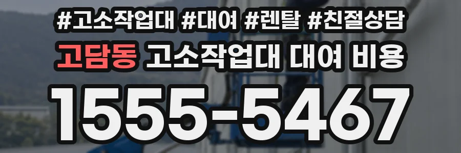 고담동 고소작업대 대여 비용