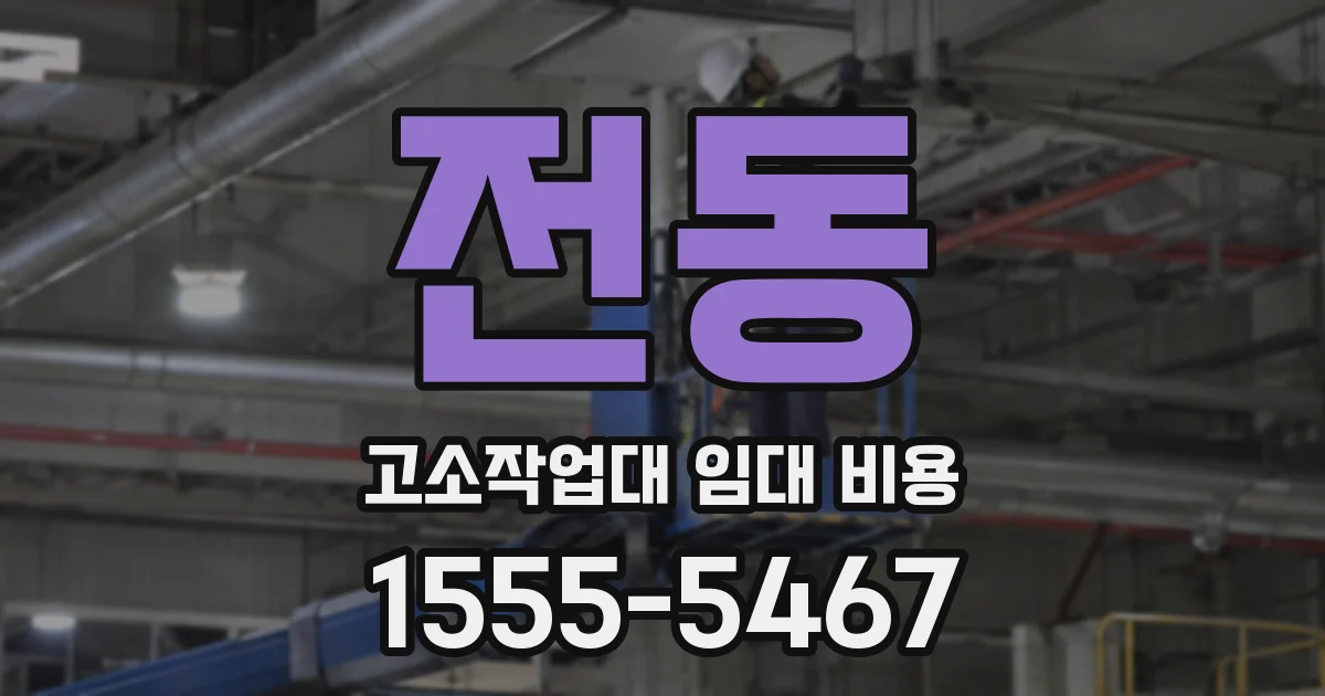 전동 고소작업대 임대 비용