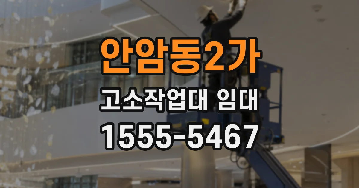 안암동2가 고소작업대 임대
