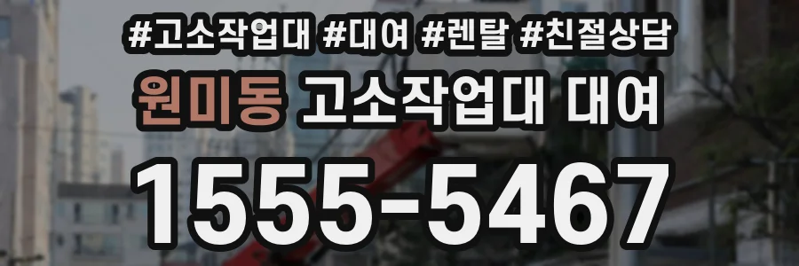 원미동 고소작업대 대여