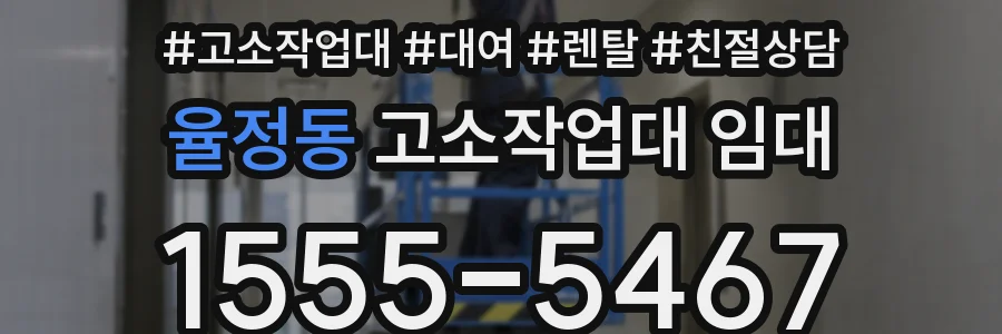 율정동 고소작업대 임대