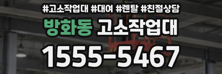 방화동 고소작업대