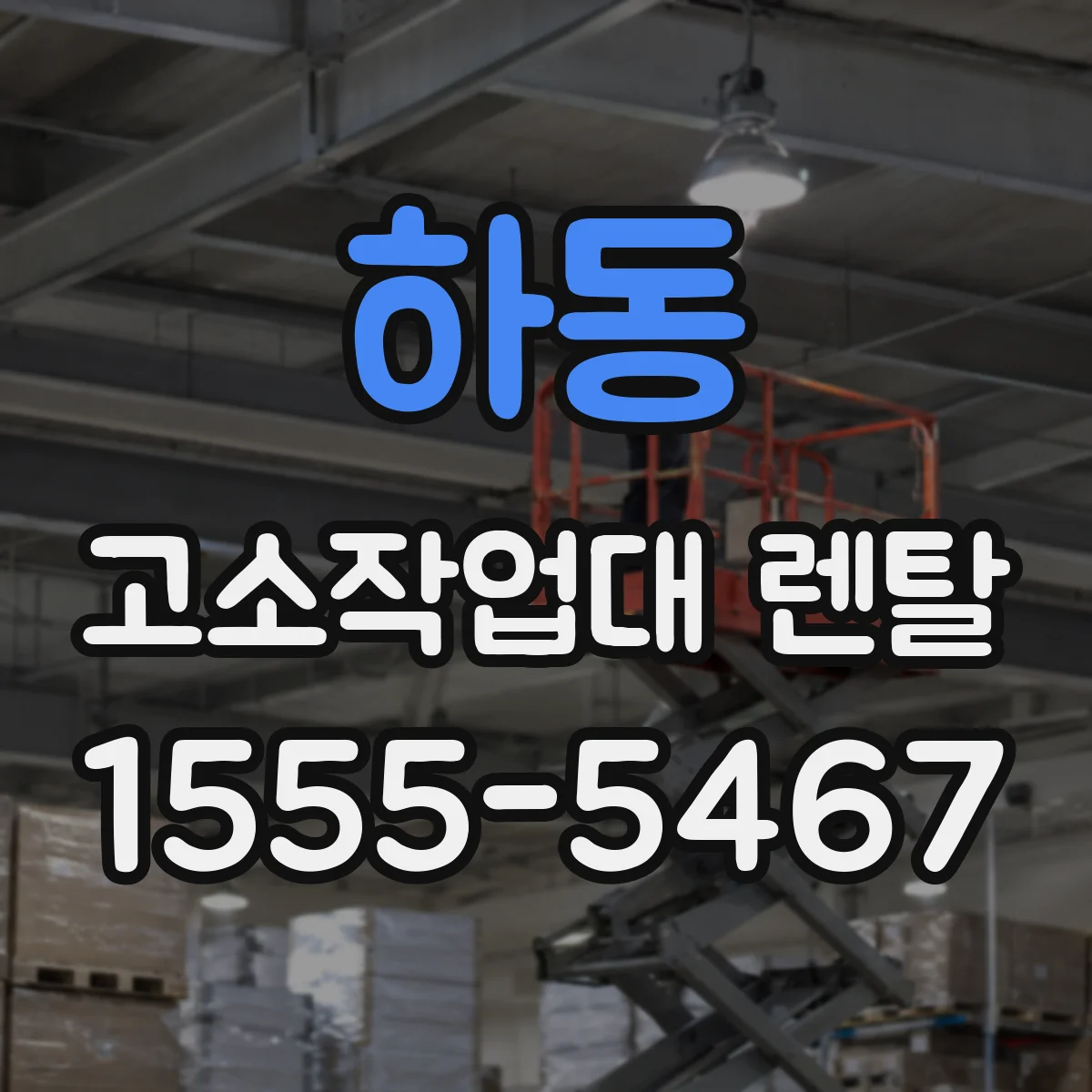 하동 고소작업대 렌탈