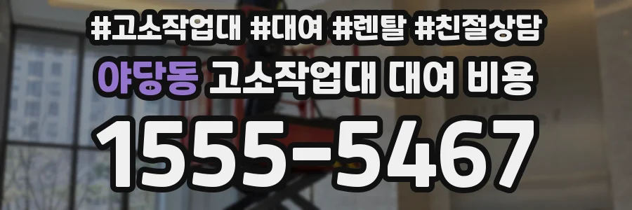 야당동 고소작업대 대여 비용