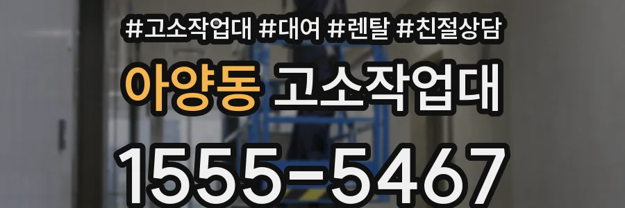 아양동 고소작업대