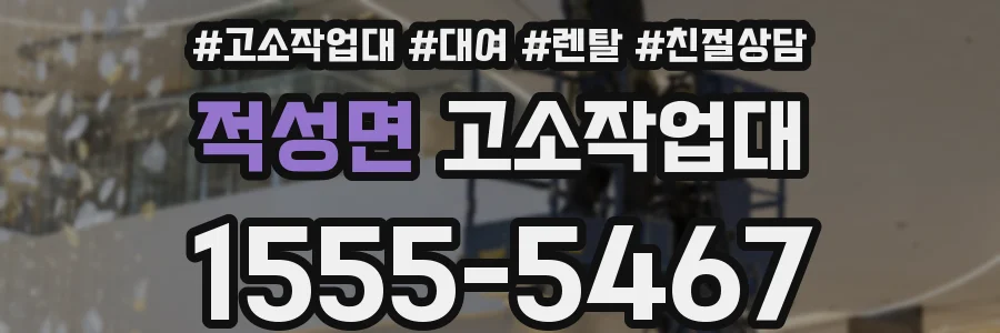 적성면 고소작업대