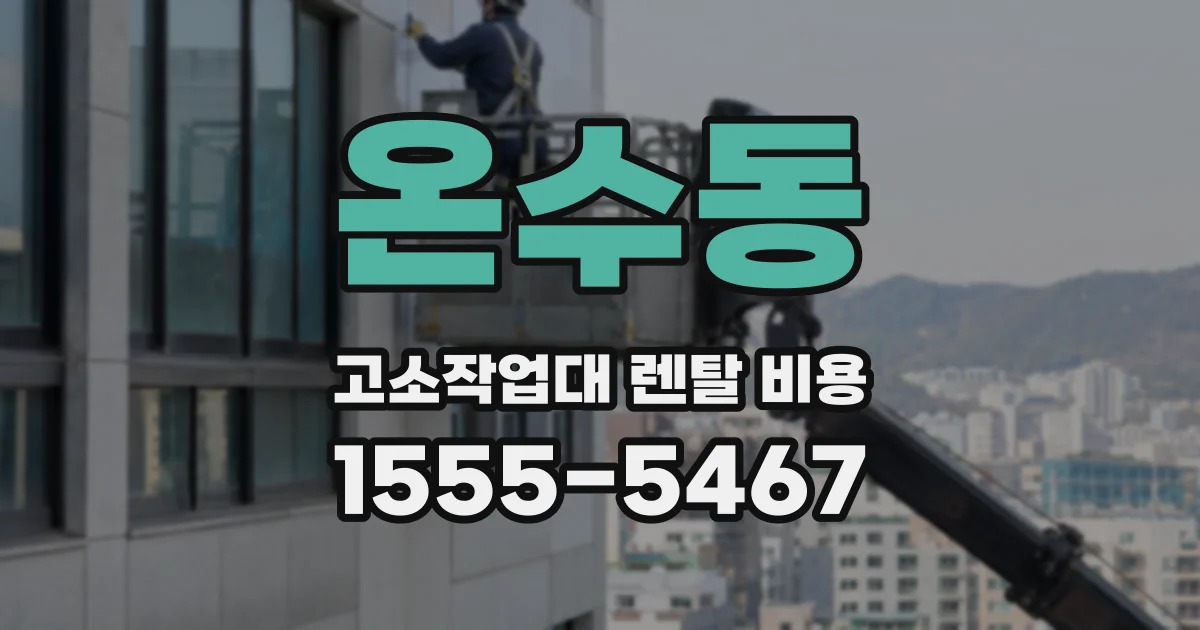 온수동 고소작업대 렌탈 비용